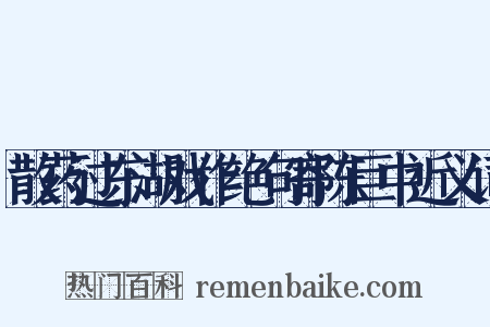 散药过东湖戏作绝句寄陈巨中近义词是什么意思的图片